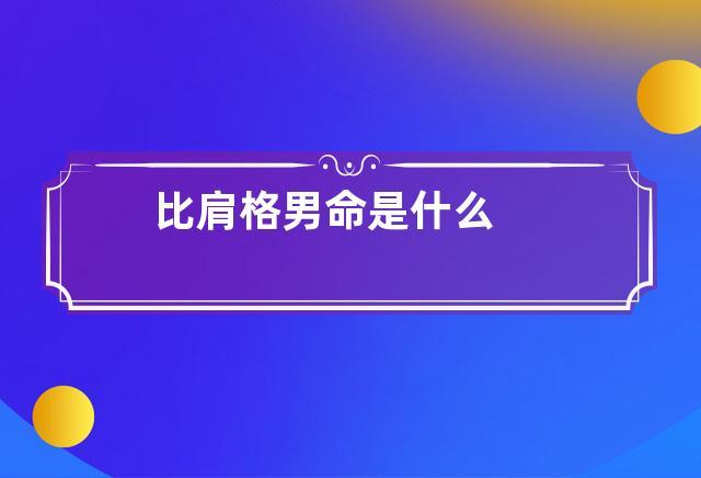 比肩格的男人命运