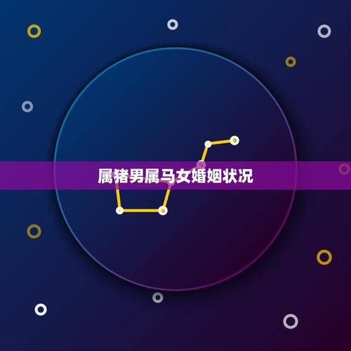 生肖马的男生和生肖猪的女生缘份指数