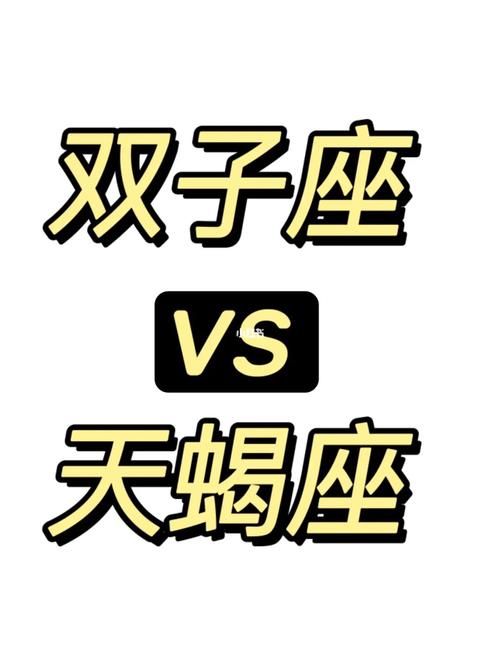 男天蝎座三区和女金牛双子座配对