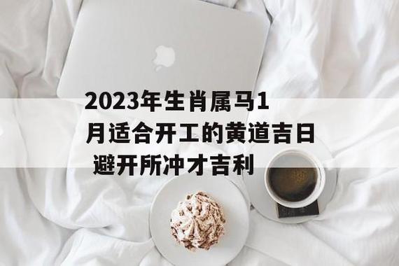 2023年适合属马人的开市吉日有哪些