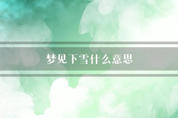 做梦梦见大雪什么意思,梦见下雪下大雪是什么意思呢?