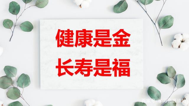 追求健康,什么样八字健康长寿