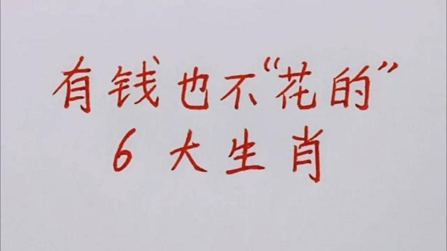 存不了钱,一有钱就花掉的生肖