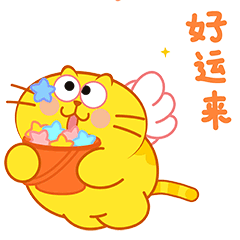 接下来好运来袭