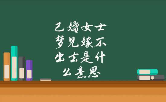 梦见婚姻不幸福
