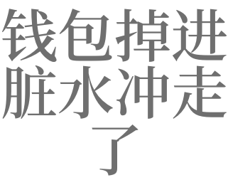 梦见钱被水冲走了是好是坏?
