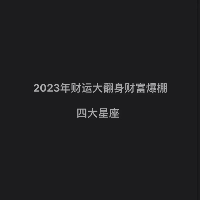 2023年财运大翻身的星座