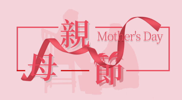 2020庚子年5月10日母亲节出生的孩子怎么起名字好听?