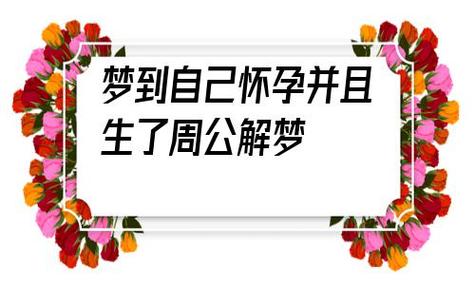 周公解梦 孕妇梦见别人生孩子代表什么