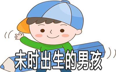 未时出生的男孩命运,未时出生的男孩富贵命吗