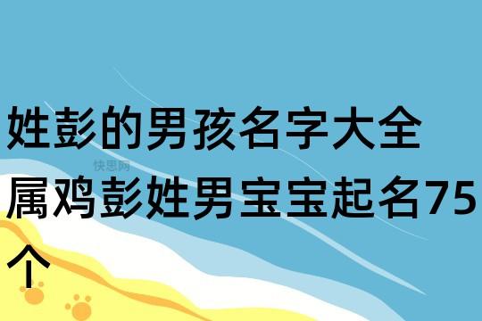 怎样给属鸡男宝宝起名