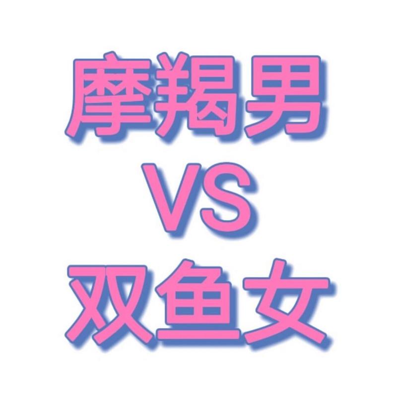 摩羯男对双鱼女占有欲