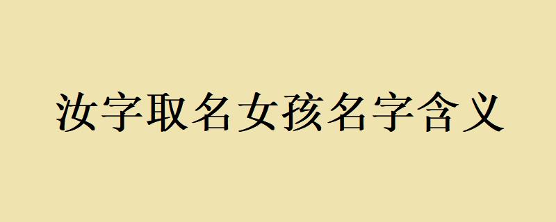 女孩带汝字的名字合集