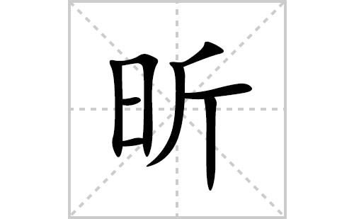 带昕字的男孩名字末尾