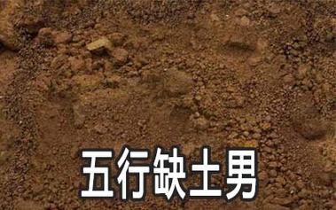 五行缺土的男人命运如何