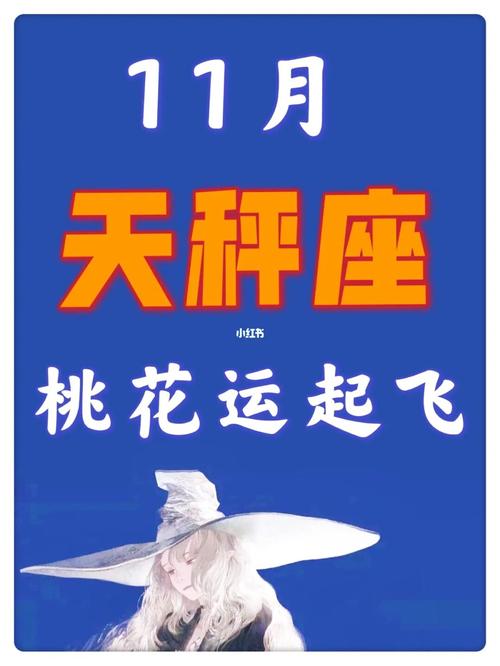 2021年10月天秤座桃花运怎么样
