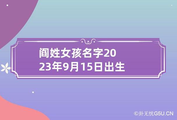 姓闫的女孩名字最新