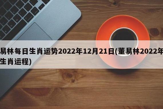 董易林2021年6月12日生肖运势