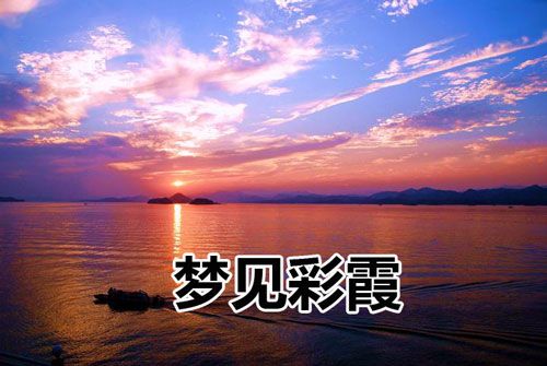 梦见彩霞是什么意思