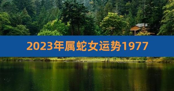 2022年属蛇女1977年出生的全年的运势