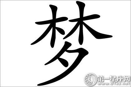 梦字五行属什么的,梦字五行中属什么