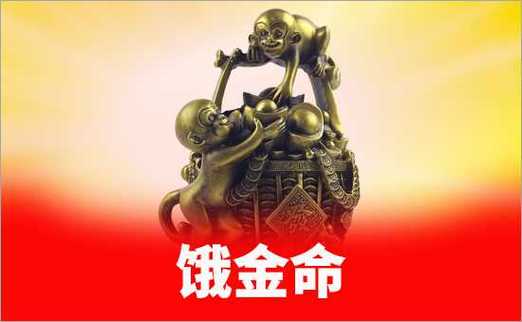 饿金命人幸运颜色