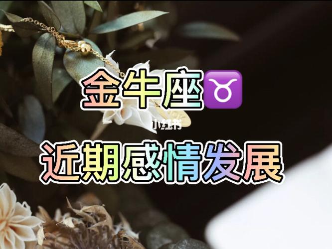 金牛座期待怎样的自由婚姻