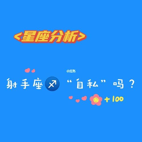 射手座真的自私吗