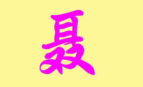 聂姓周易男孩名字吉祥霸气
