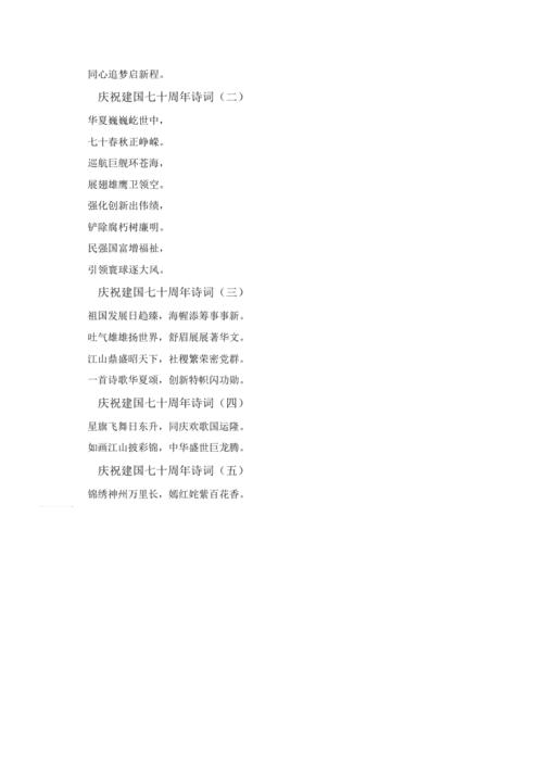 国庆70周年诗词繁体字