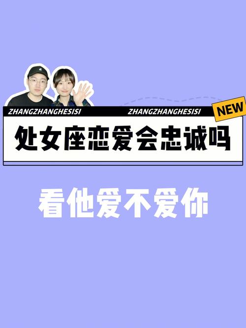 处女座给你恋爱的承诺靠谱吗?