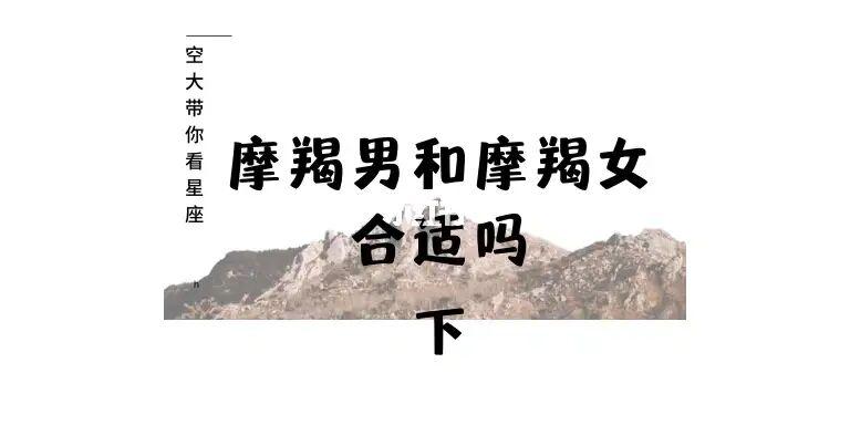 摩羯女和摩羯男能在一起吗?