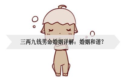 三两九钱男命的婚姻