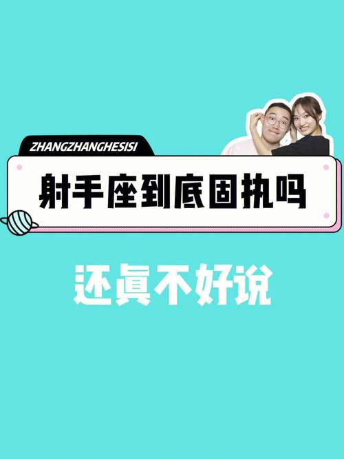 射手座固执程度到达了何种境界?