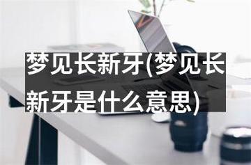 梦见换新牙
