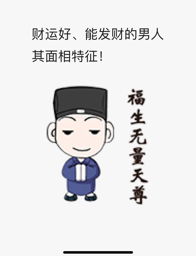 财运好的男人面相特征怎么样