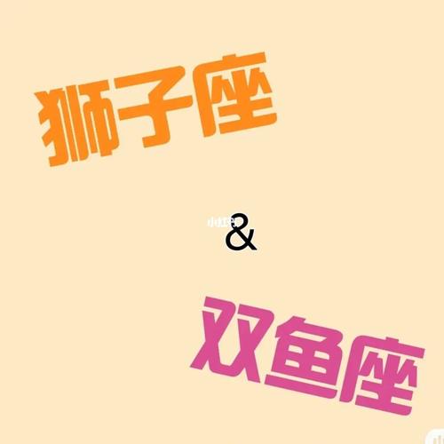 双鱼为什么死于狮子
