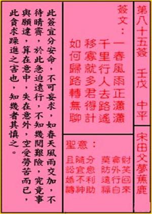 车公灵签第八十五签
