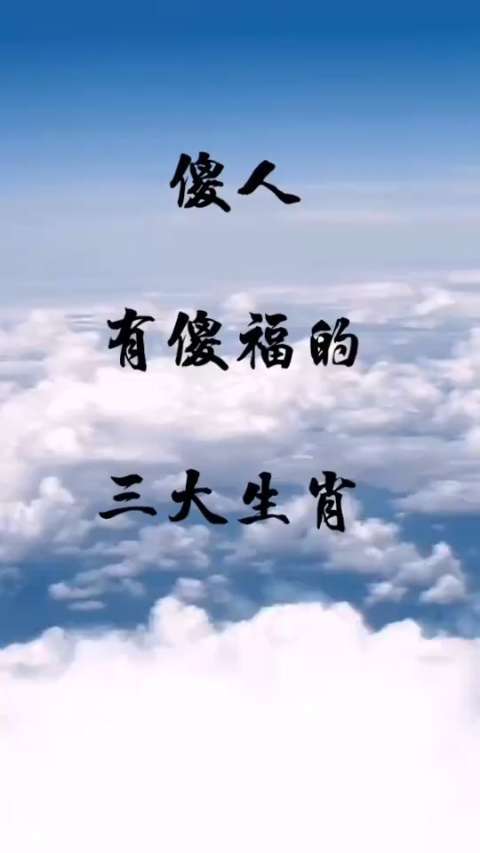 傻人有傻福的四大生肖