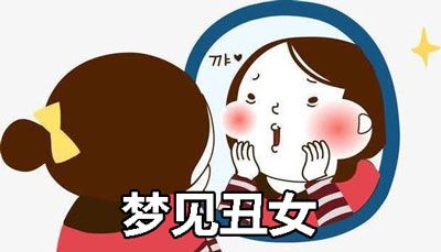 梦见丑女人