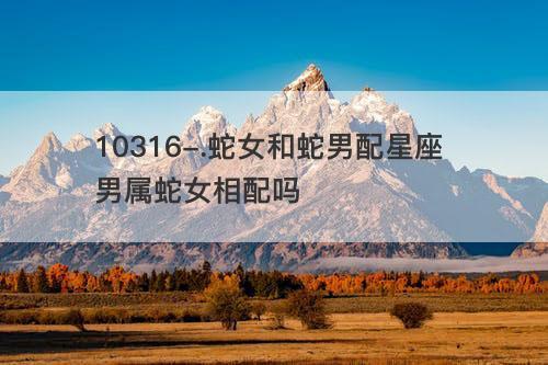 属蛇女生交了男朋友会有哪些变化