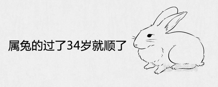 属兔的过了33岁就顺了是真的吗
