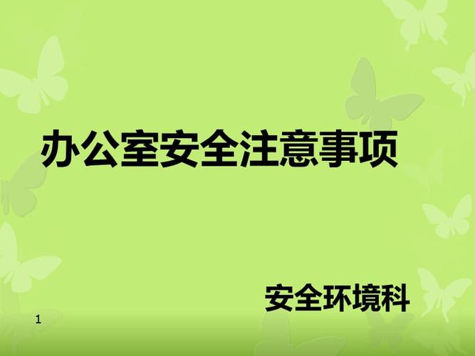 单独办公室的注意事项有哪些?