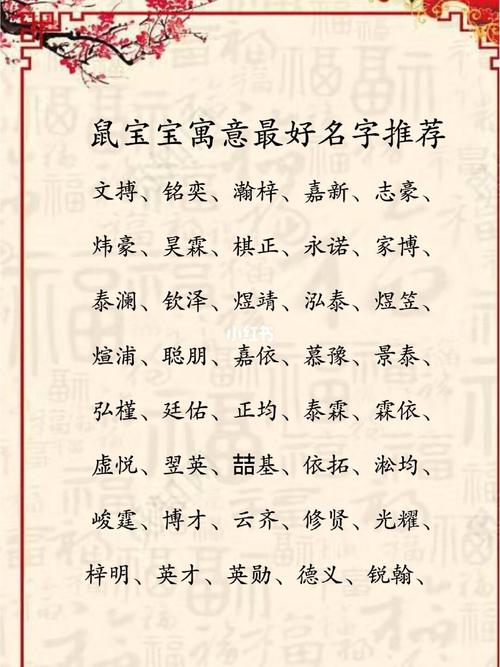 属鼠最吉利的小名