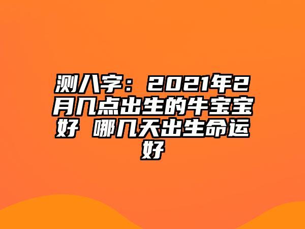 牛宝宝2021年几月出生最好命
