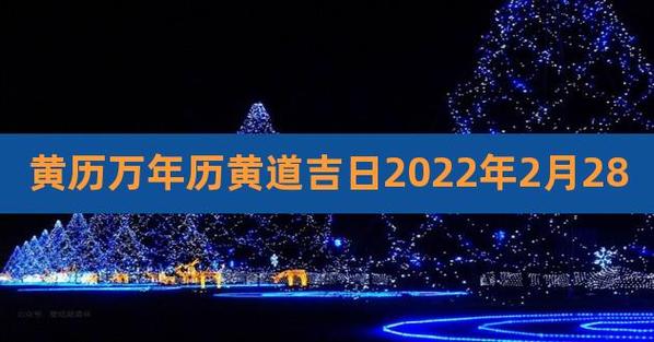 最新万年历黄道吉日2月