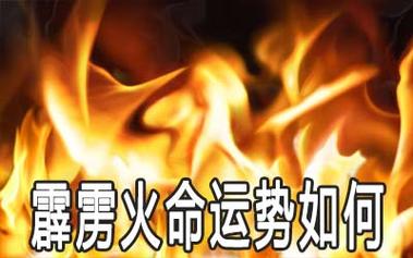 2019年霹雳火命运势如何?