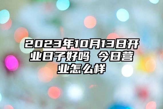 2023年10月适合开业的日子