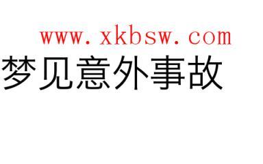 梦见遭遇意外事故是什么意思