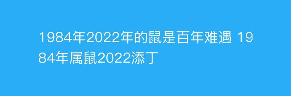 1984年2022年的鼠是百年难遇